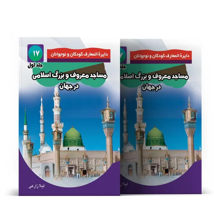 مساجد بزرگ و معروف جهان اسلام – جلد اول