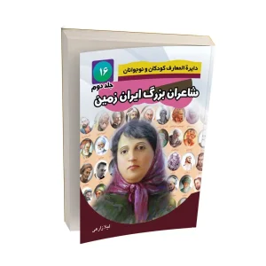 شاعران بزرگ ایران زمین – جلد دوم