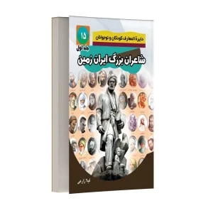 شاعران بزرگ ایران زمین – جلد اول