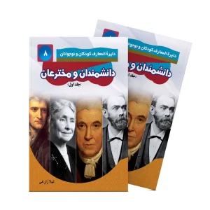 دانشمندان و مخترعان – جلد اول