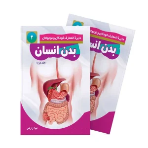 بدن انسان – جلد دوم