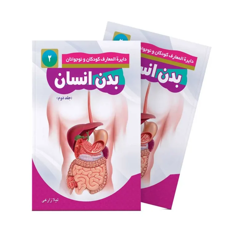 بدن انسان – جلد دوم