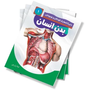 بدن انسان – جلد اول