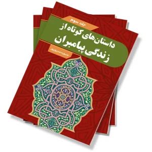 داستان های کوتاه از زندگی پیامبران – جلد سوم