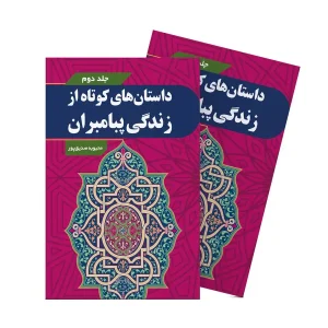 داستان های کوتاه از زندگی پیامبران – جلد دوم