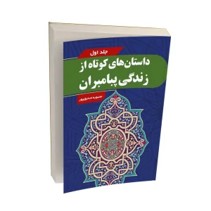 داستان های کوتاه از زندگی پیامبران – جلد اول