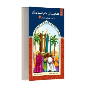 قصه زندگی حضرت محمد (ص) – جلد دوم