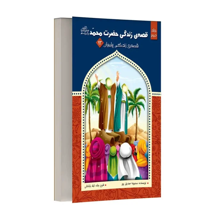 قصه زندگی حضرت محمد (ص) – جلد دوم