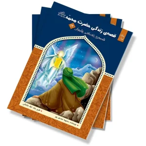 قصه زندگی حضرت محمد (ص) – جلد اول