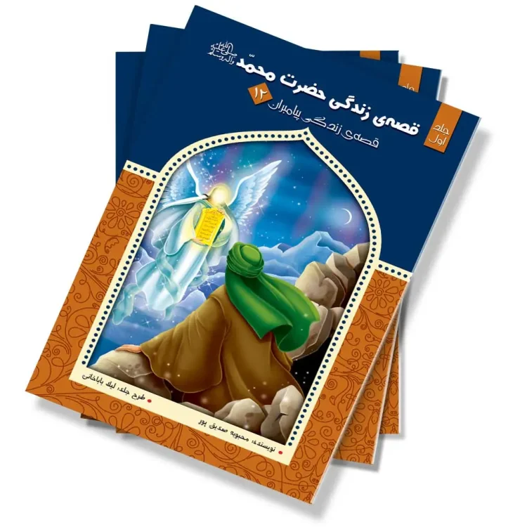 قصه زندگی حضرت محمد (ص) – جلد اول