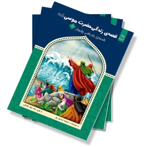 قصه زندگی حضرت موسی (ع) – جلد دوم