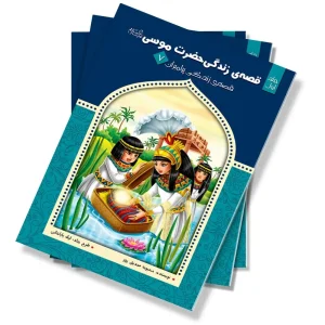 قصه زندگی حضرت موسی (ع) – جلد اول