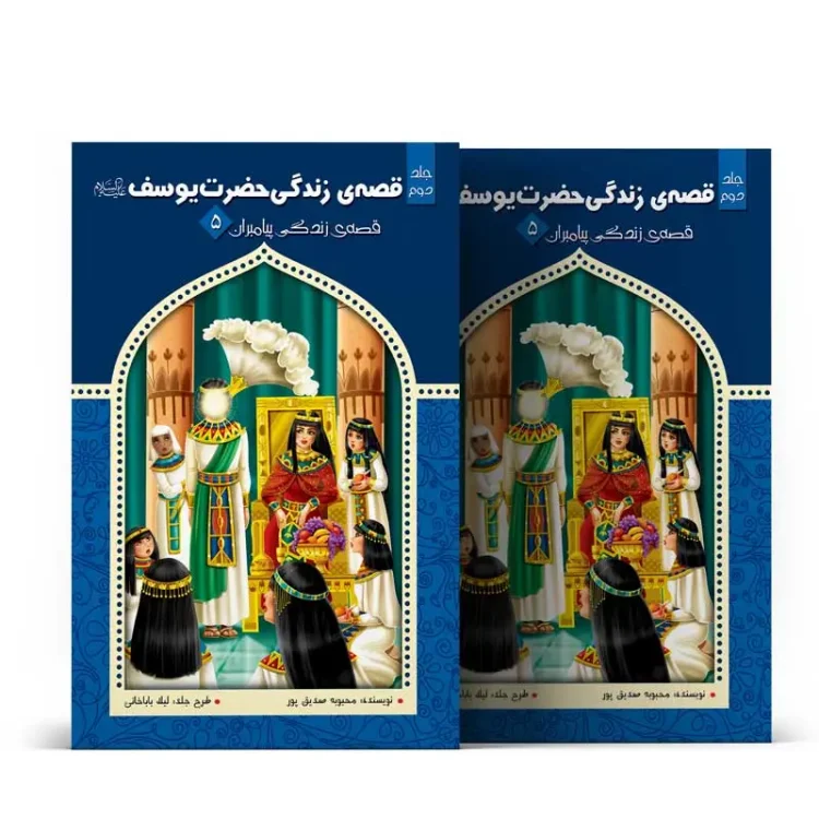 قصه زندگی حضرت یوسف (ع) – جلد دوم