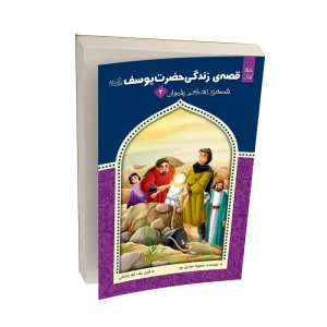 قصه زندگی حضرت یوسف (ع) – جلد اول