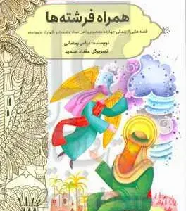 همراه فرشته ها