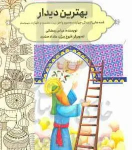 بهترین دیدار