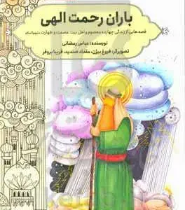 باران رحمت الهی