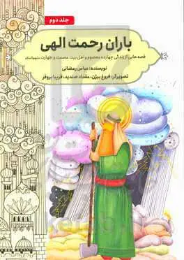 باران رحمت الهی