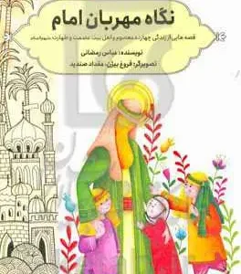 نگاه مهربان امام