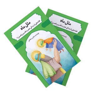 مثل ماه