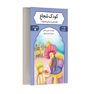 کودک شجاع