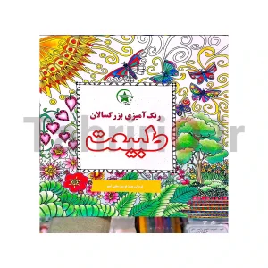 کتاب رنگ آمیزی بزرگسالان طرح طبیعت