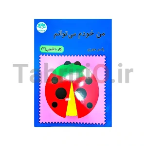 کتاب من خودم می توانم – کار با قیچی