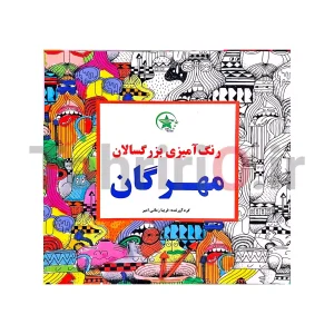 کتاب رنگ آمیزی بزرگسالان طرح مهرگان