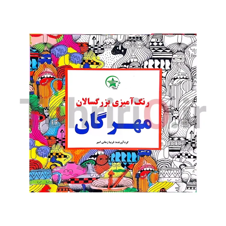 کتاب رنگ آمیزی بزرگسالان طرح مهرگان