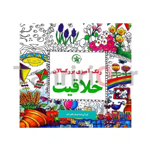 کتاب رنگ آمیزی بزرگسالان طرح خلاقیت
