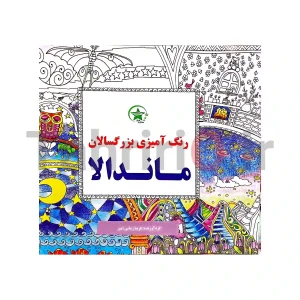 کتاب رنگ آمیزی بزرگسالان طرح ماندلا