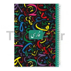 دفتر 100 برگ نهال جلد سخت طرح درس فارسی
