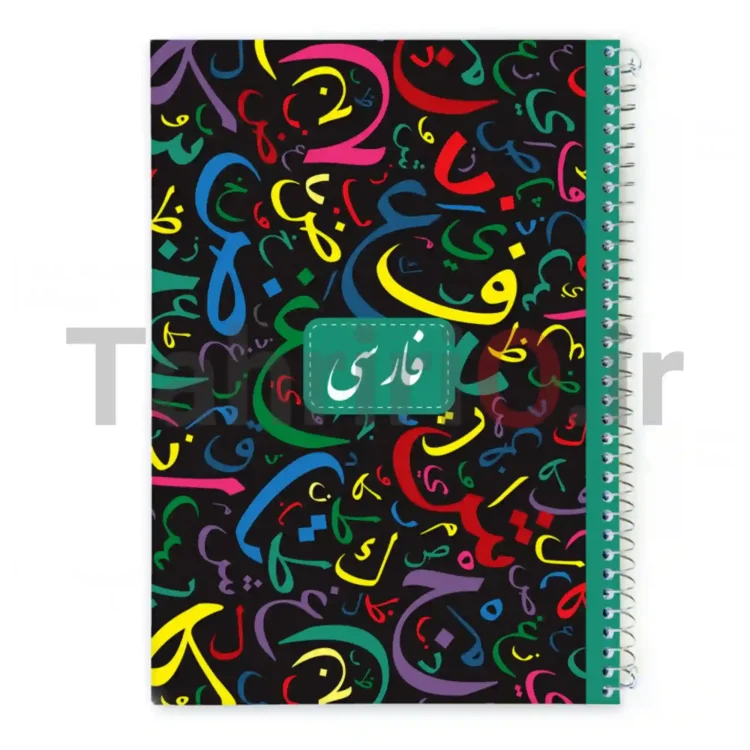 دفتر 100 برگ نهال جلد سخت طرح درس فارسی