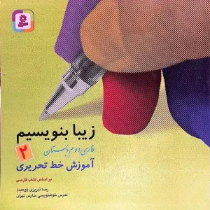 کتاب زیبا بنویسیم پایه دوم دبستان