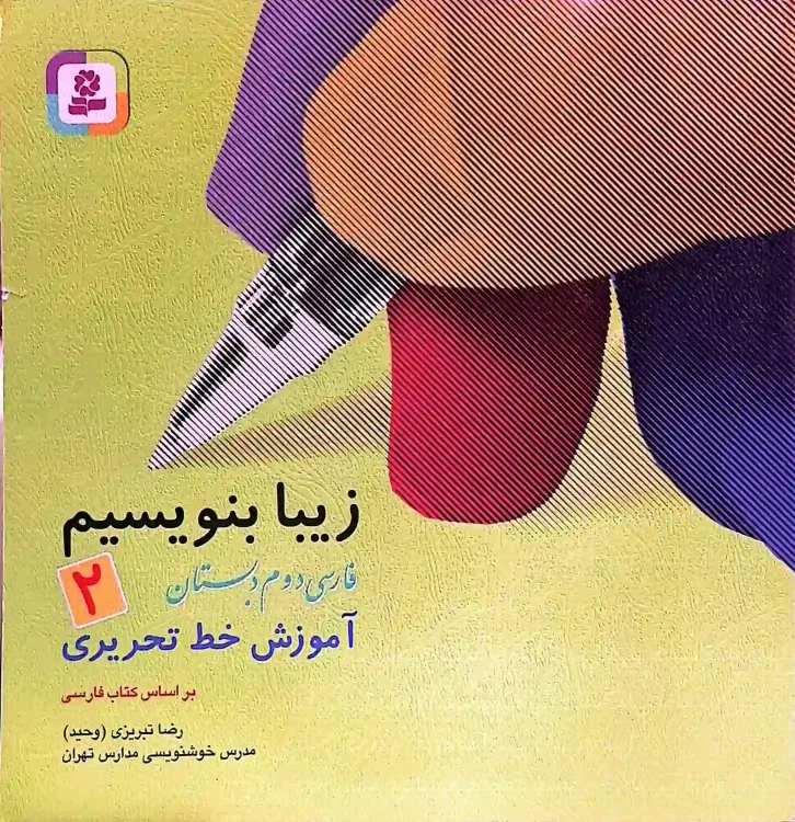 کتاب زیبا بنویسیم پایه دوم دبستان