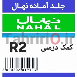 جلد آماده کتاب درسی مارک نهال سایز R2 مناسب کتاب های کمک درسی بزرگ