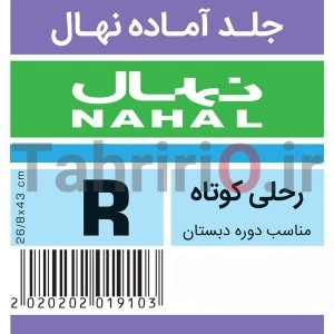 جلد آماده کتاب درسی مارک نهال سایز R مناسب کتاب های درسی بزرگ دبستان
