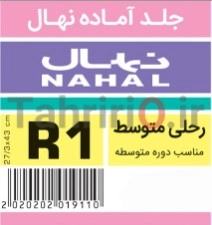 جلد آماده کتاب درسی مارک نهال سایز R1 مناسب کتاب های درسی بزرگ متوسطه اول و دوم