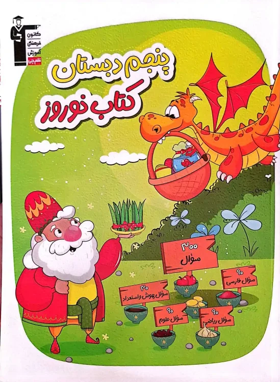 کتاب کار نوروز پنجم دبستان قلم چی