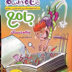 کتاب کار خیلی سبز ماجراهای من و درسام جامع پایه پنجم دبستان