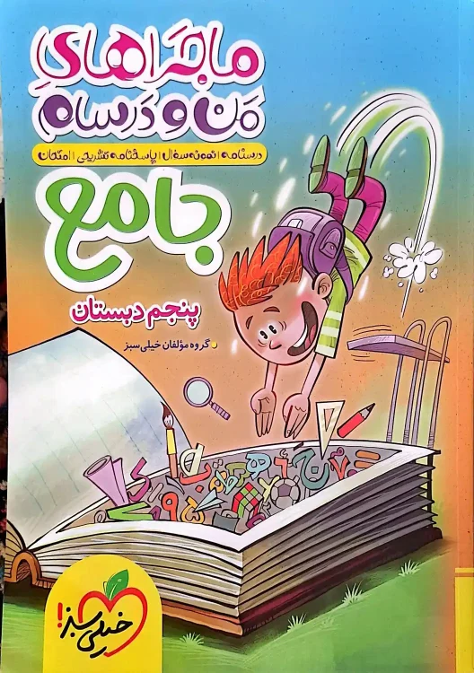 کتاب کار خیلی سبز ماجراهای من و درسام جامع پایه پنجم دبستان