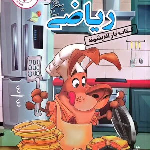 کتاب یار اندیشمند ریاضی پنجمی ها