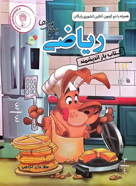 کتاب یار اندیشمند ریاضی پنجمی ها