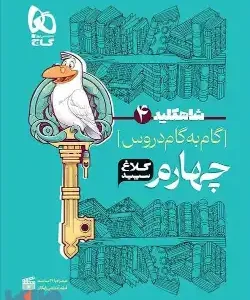 گام به گام شاه کلید کلاغ سفید پایه چهارم ابتدایی (کپی)