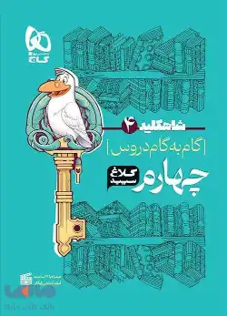 گام به گام شاه کلید کلاغ سفید پایه چهارم ابتدایی